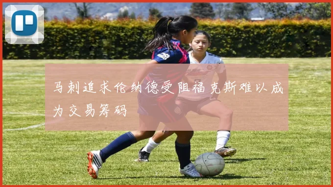马刺追求伦纳德受阻福克斯难以成为交易筹码