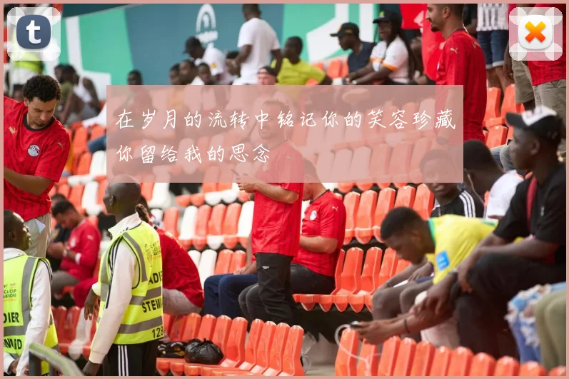 在岁月的流转中铭记你的笑容珍藏你留给我的思念