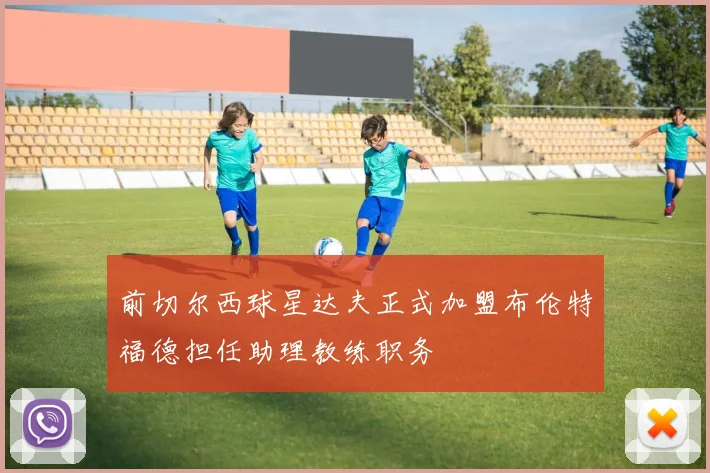 前切尔西球星达夫正式加盟布伦特福德担任助理教练职务
