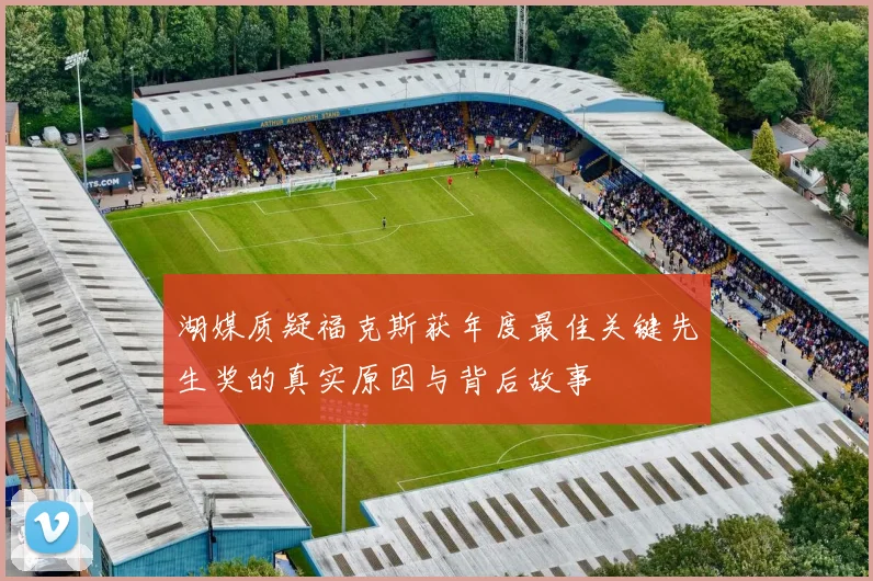 湖媒质疑福克斯获年度最佳关键先生奖的真实原因与背后故事