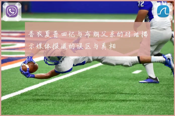 香农夏普回忆与布朗父亲的对话揭示媒体报道的误区与真相