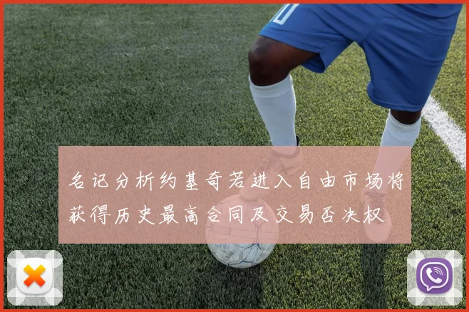 名记分析约基奇若进入自由市场将获得历史最高合同及交易否决权